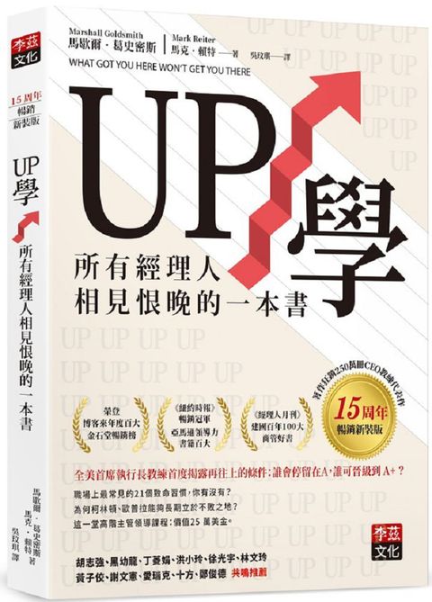 UP學：所有經理人相見恨晚的一本書（15周年暢銷新裝版）