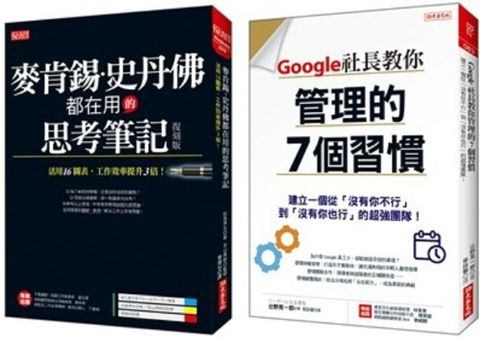 麥肯錫、史丹佛都在用的思考筆記（復刻版）＋Google社長教你管理的７個習慣