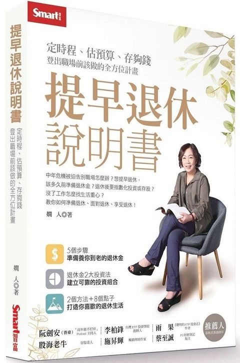 提早退休說明書定時程估預算存夠錢登出職場前該做的全方位計畫