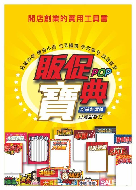 販促POP寶典：促銷特價篇（附CD）