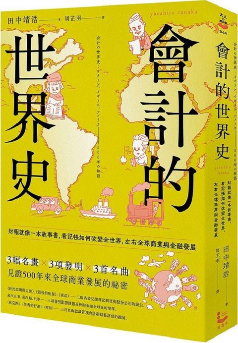 會計的世界史財報就像一本故事書看記帳如何改變全世界左右全球商業與金融發展