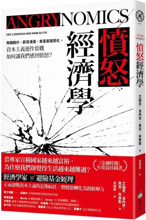 憤怒經濟學物價飆升薪資凍漲貧富差距惡化資本主義運作當機如何讓我們感到憤怒