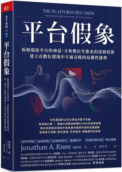 平台假象：拆解超級平台的神話，分析數位生態系的深層特徵，建立在數位環境中不被吞噬的結構性優勢