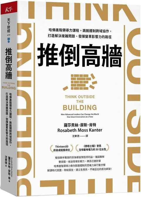 推倒高牆：哈佛進階領導力課程，跳脫體制跨域協作，打造解決複雜問題、發揮變革影響力的路徑