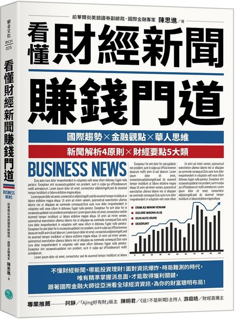 看懂財經新聞賺錢門道