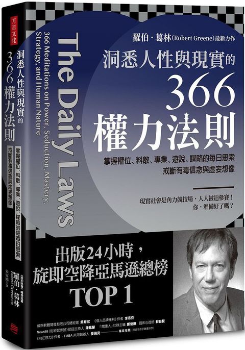 洞悉人性與現實的366權力法則：掌握權位、料敵、專業、遊說、謀略的每日思索，戒斷有毒信念與虛妄想像