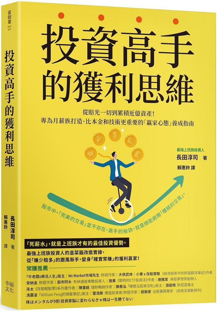  投資高手的獲利思維從賠光一切到累積近億資產專為月薪族打造比本金和技術更重要的「贏家心態」養成指南