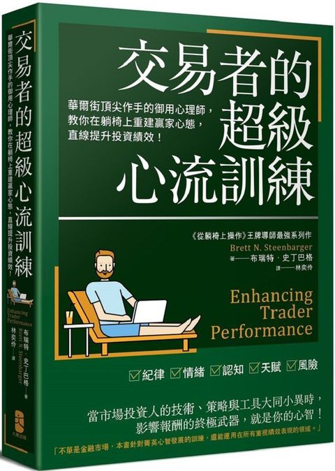 交易者的超級心流訓練華爾街頂尖作手的御用心理師教你在躺椅上重建贏家心態直線提升投資績效