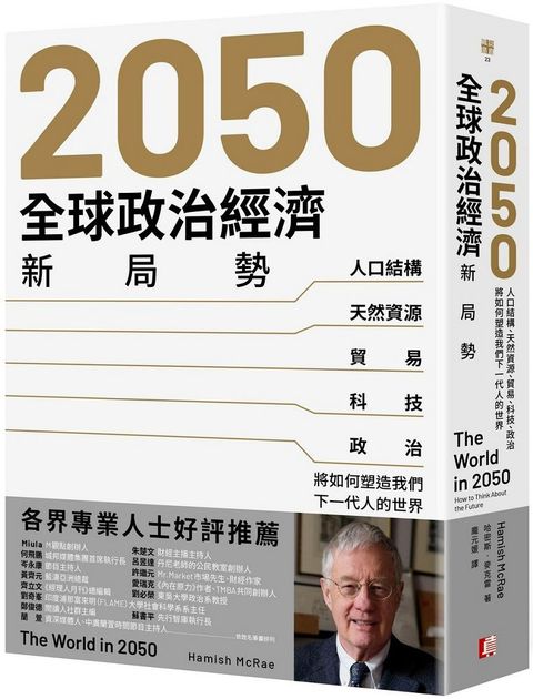 2050全球政治經濟新局勢人口結構天然資源貿易科技政治將如何塑造我們下一代人的世界