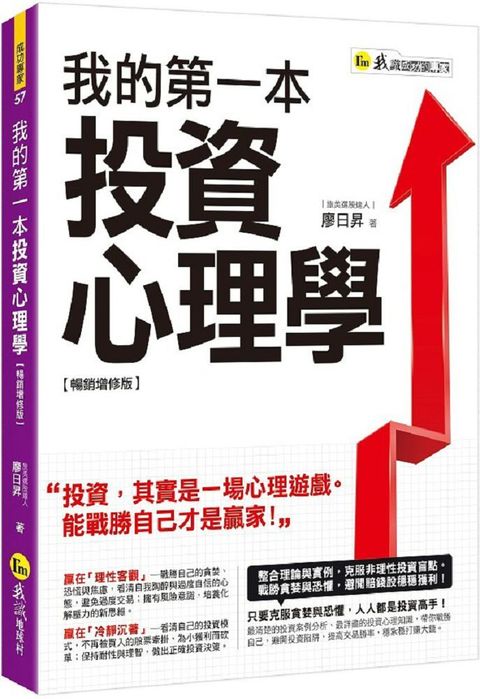 我的第一本投資心理學暢銷增修版