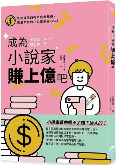 成為小說家賺上億吧