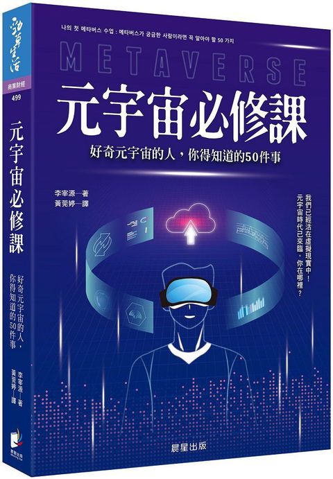 元宇宙必修課好奇元宇宙的人你得知道的50件事