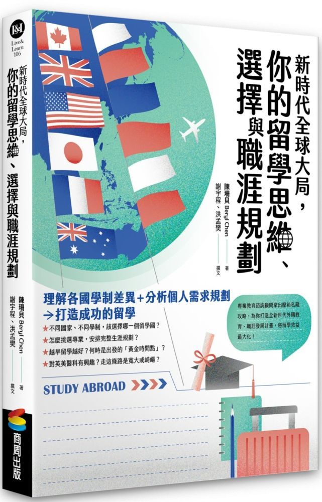  新時代全球大局，你的留學思維、選擇與職涯規劃