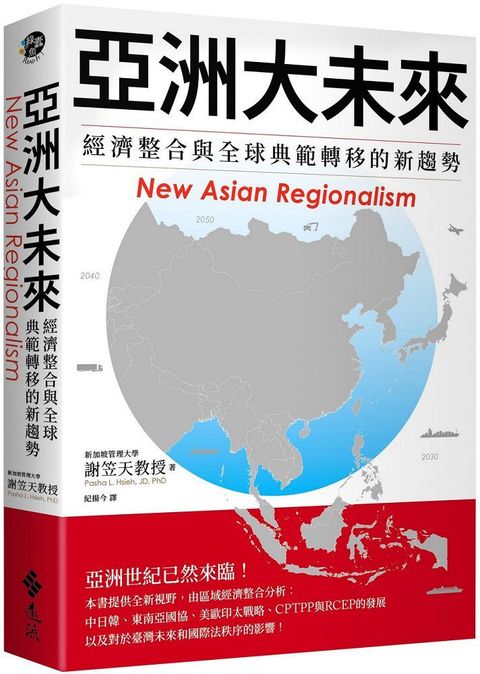 亞洲大未來經濟整合與全球典範轉移的新趨勢