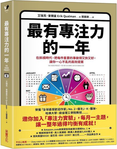 最有專注力的一年：在斜槓世代，把每件重要的事做得又快又好，讓你一心不亂的高效提案