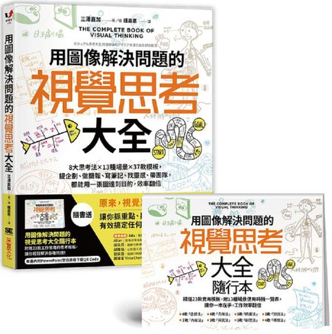 用圖像解決問題的視覺思考大全：8大思考法╳13種場景╳37款模板，提企劃、做簡報、寫筆記、找靈感、帶團隊，都能用一張圖達到目的，效率翻倍（隨書送：視覺思考大全隨行本）