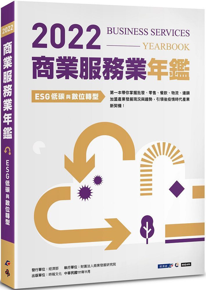  2022商業服務業年鑑ESG低碳與數位轉型