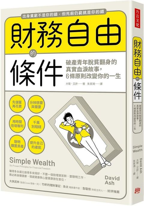 財務自由的條件破產青年脫貧翻身的真實血淚故事6條原則改變你的一生