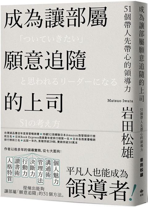 成為讓部屬願意追隨的上司：51個帶人先帶心的領導力（Leadership領導管理暢銷經典版）