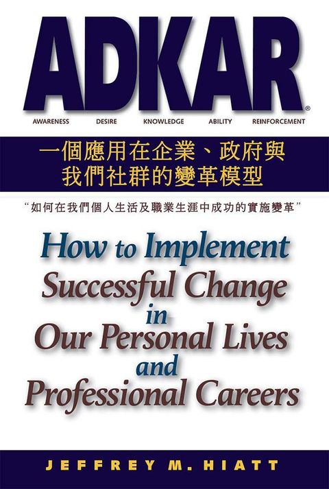 ADKAR：一個應用在企業、政府和我們社群的變革模型&sim;如何在我們個人生活及職業生涯中成功的實施變革