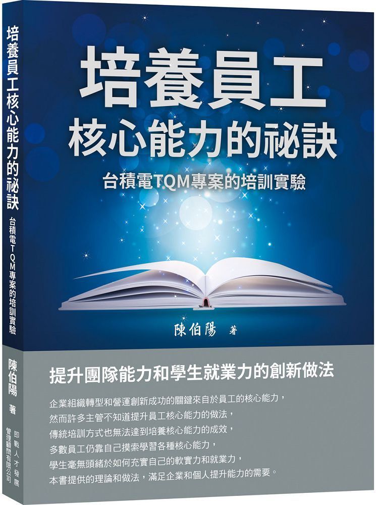  培養員工核心能力的祕訣：台積電TQM專案的培訓實驗