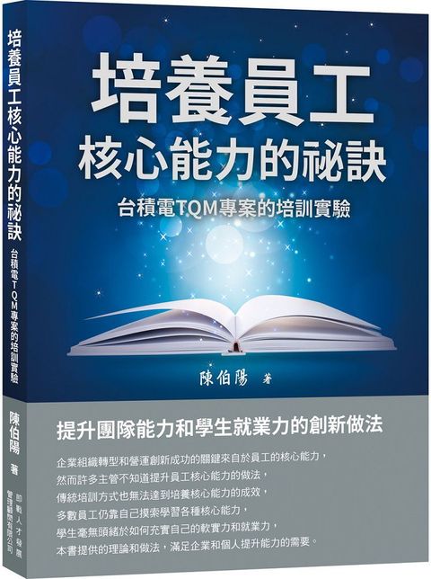 培養員工核心能力的祕訣：台積電TQM專案的培訓實驗