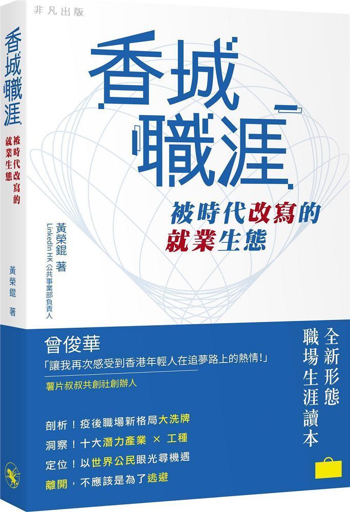  香城職涯：被時代改寫的就業生態