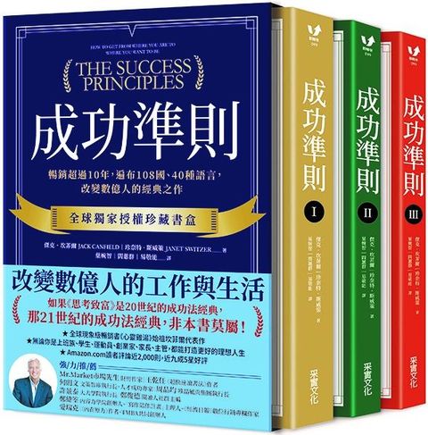 成功準則：暢銷超過10年，遍布108國、40種語言，改變數億人的經典之作（全球獨家授權珍藏書盒&bull;共三冊）