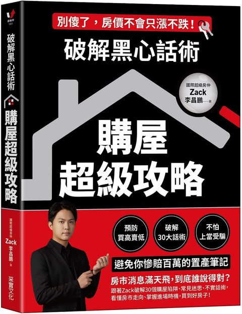 破解黑心話術購屋超級攻略預防買高賣低揭露30大話術不怕上當受騙避免你慘賠百萬的置產筆記