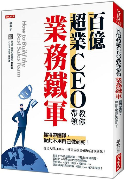 百億超業CEO教你帶領業務鐵軍：懂得帶團隊，從此不用自己做到死！