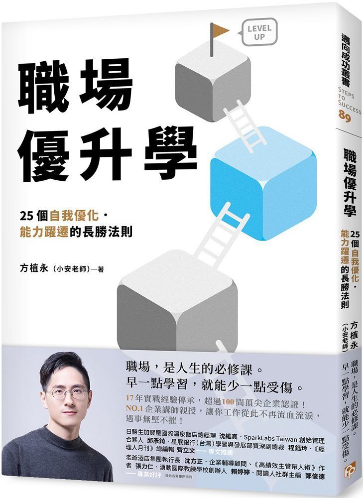  職場優升學：25個自我優化、能力躍遷的長勝法則