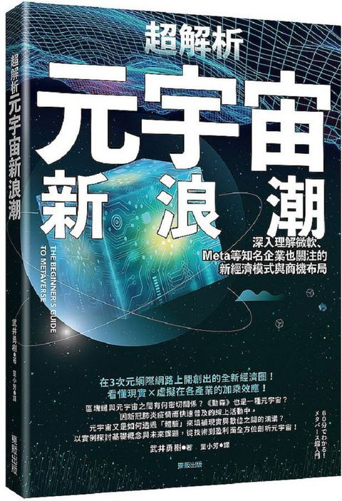 超解析元宇宙新浪潮深入理解微軟Meta等知名企業也關注的新經濟模式與商機布局