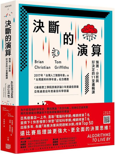 決斷的演算：預測、分析與好決定的11堂邏輯課（三版）