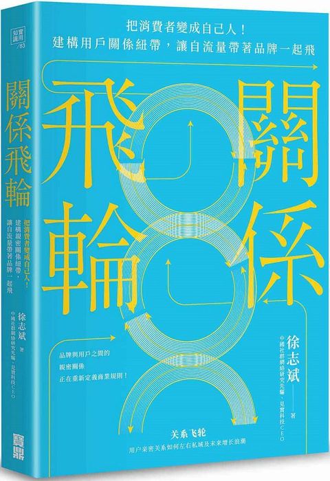 關係飛輪：把消費者變成自己人！建構用戶關係紐帶，讓自流量帶著品牌一起飛