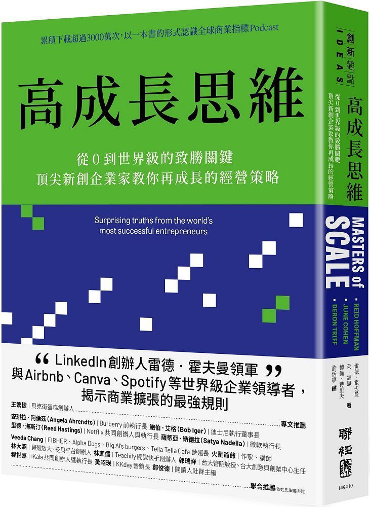  高成長思維：從0到世界級的致勝關鍵，頂尖新創企業家教你再成長的經營策略