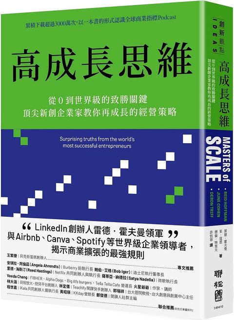 高成長思維：從0到世界級的致勝關鍵，頂尖新創企業家教你再成長的經營策略