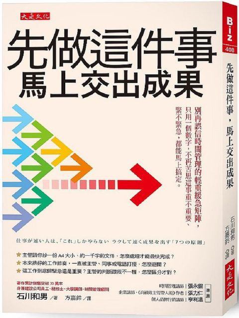 先做這件事，馬上交出成果：別再誤信時間管理的輕重緩急矩陣，只用一個數字，不再苦思這事重不重要、緊不緊急，都能馬上搞定。