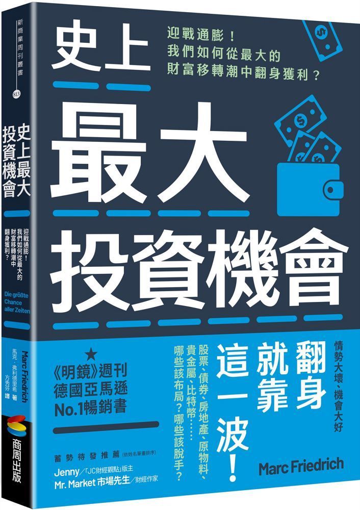  史上最大投資機會迎戰通膨我們如何從最大的財富移轉潮中翻身獲利