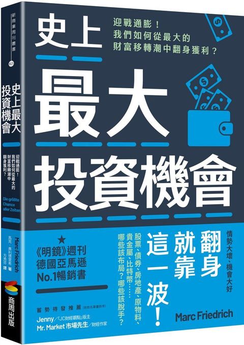 史上最大投資機會迎戰通膨我們如何從最大的財富移轉潮中翻身獲利