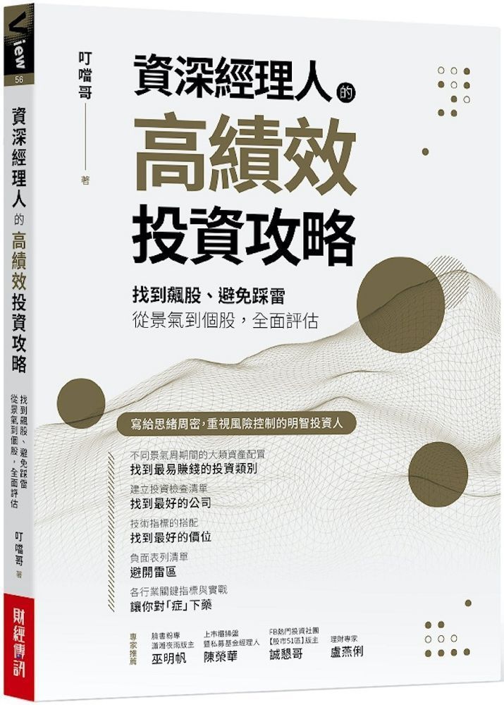  資深經理人的高績效投資攻略找到飆股避免踩雷從景氣到個股全面評估