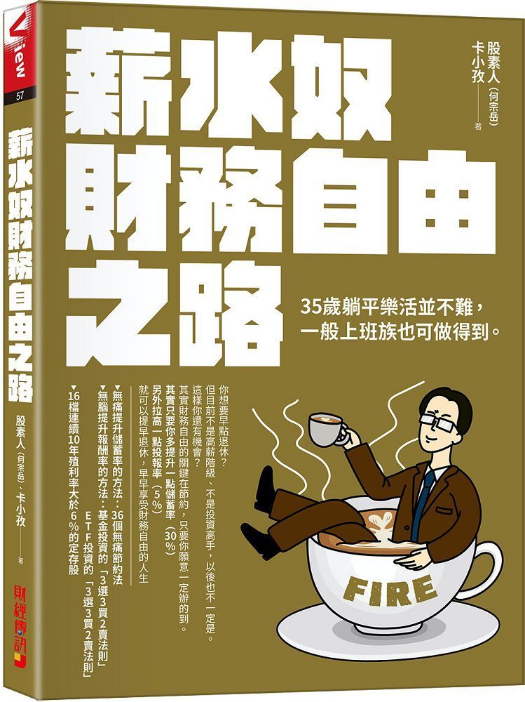  薪水奴財務自由之路35歲躺平樂活並不難尋常上班族也可以辦到