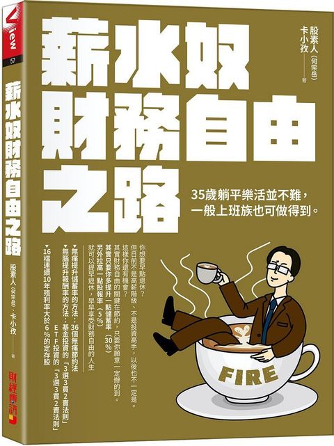 薪水奴財務自由之路35歲躺平樂活並不難尋常上班族也可以辦到