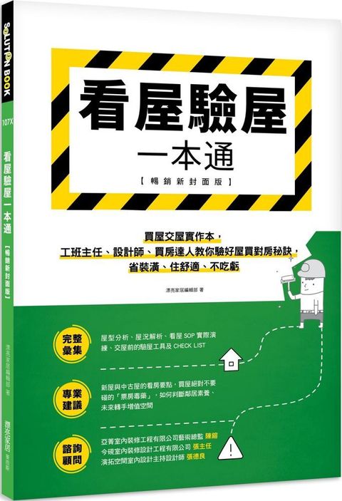 看屋驗屋一本通暢銷新封面版買屋交屋實作本工班主任設計師買房達人教你驗好屋買對房秘訣省裝潢住舒適不吃虧