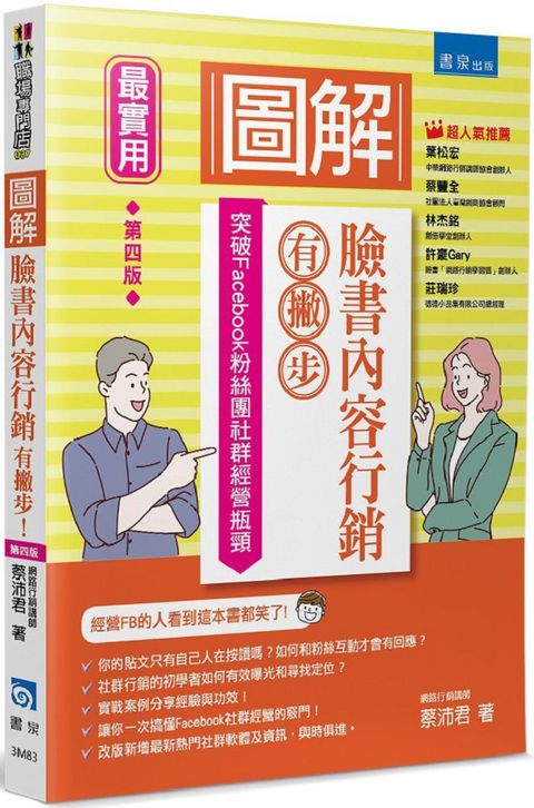 圖解臉書內容行銷有撇步！突破Facebook粉絲團社群經營瓶頸（4版）