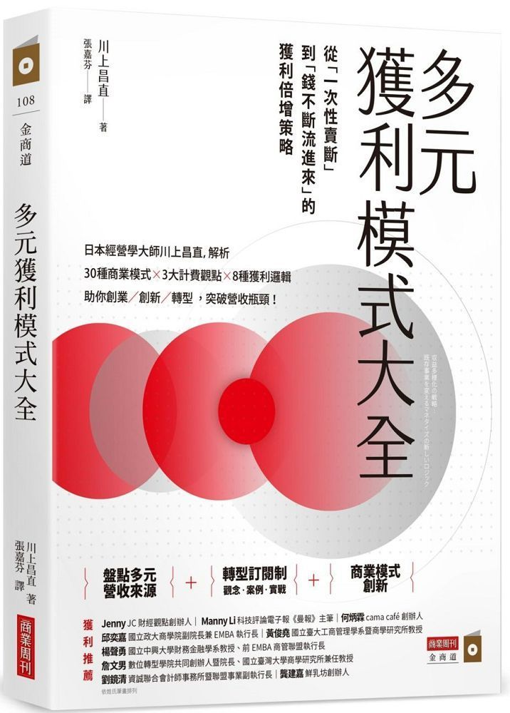  多元獲利模式大全：從「一次性賣斷」到「錢不斷流進來」的獲利倍增策略