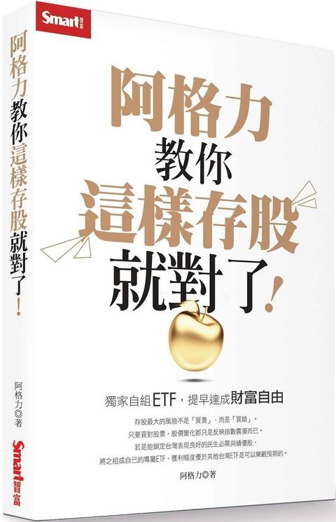 阿格力教你這樣存股就對了獨家自組ETF提早達成財富自由