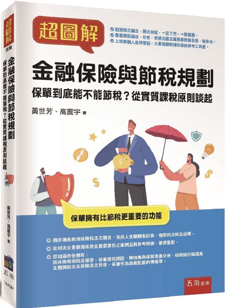  超圖解金融保險與節稅規劃保單到底能不能節稅從實質課稅原則談起