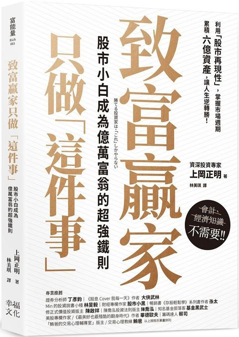 致富贏家只做「這件事」股市小白成為億萬富翁的超強鐵則