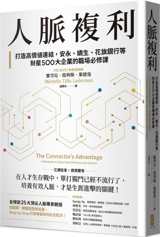  人脈複利：打造高價值連結，安永、嬌生、花旗銀行等財星500大企業的職場必修課（暢銷典藏版）