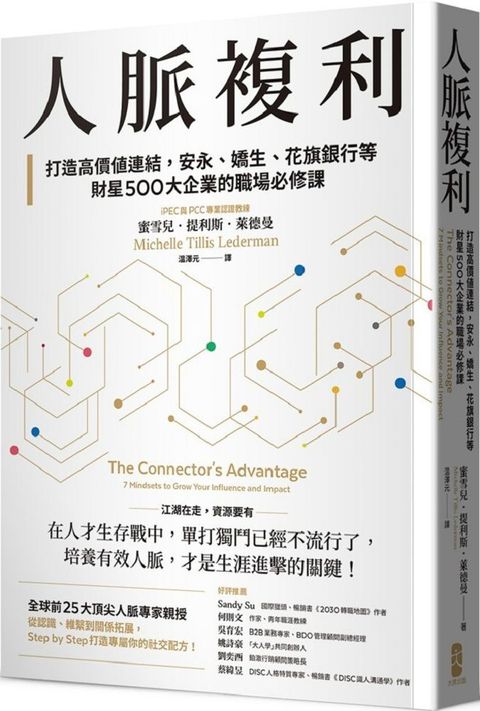 人脈複利：打造高價值連結，安永、嬌生、花旗銀行等財星500大企業的職場必修課（暢銷典藏版）